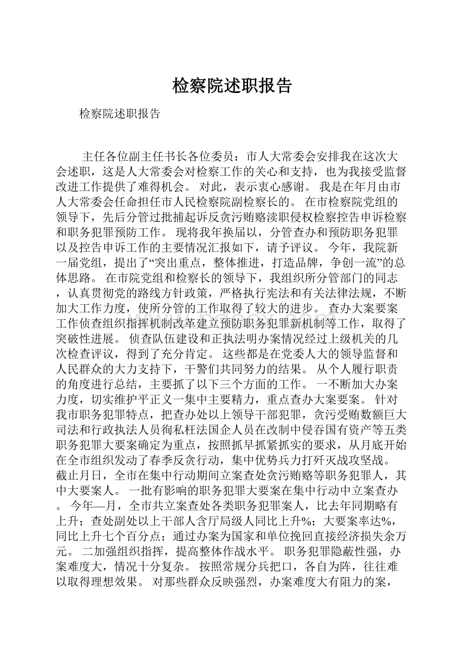 检察院述职报告.docx_第1页