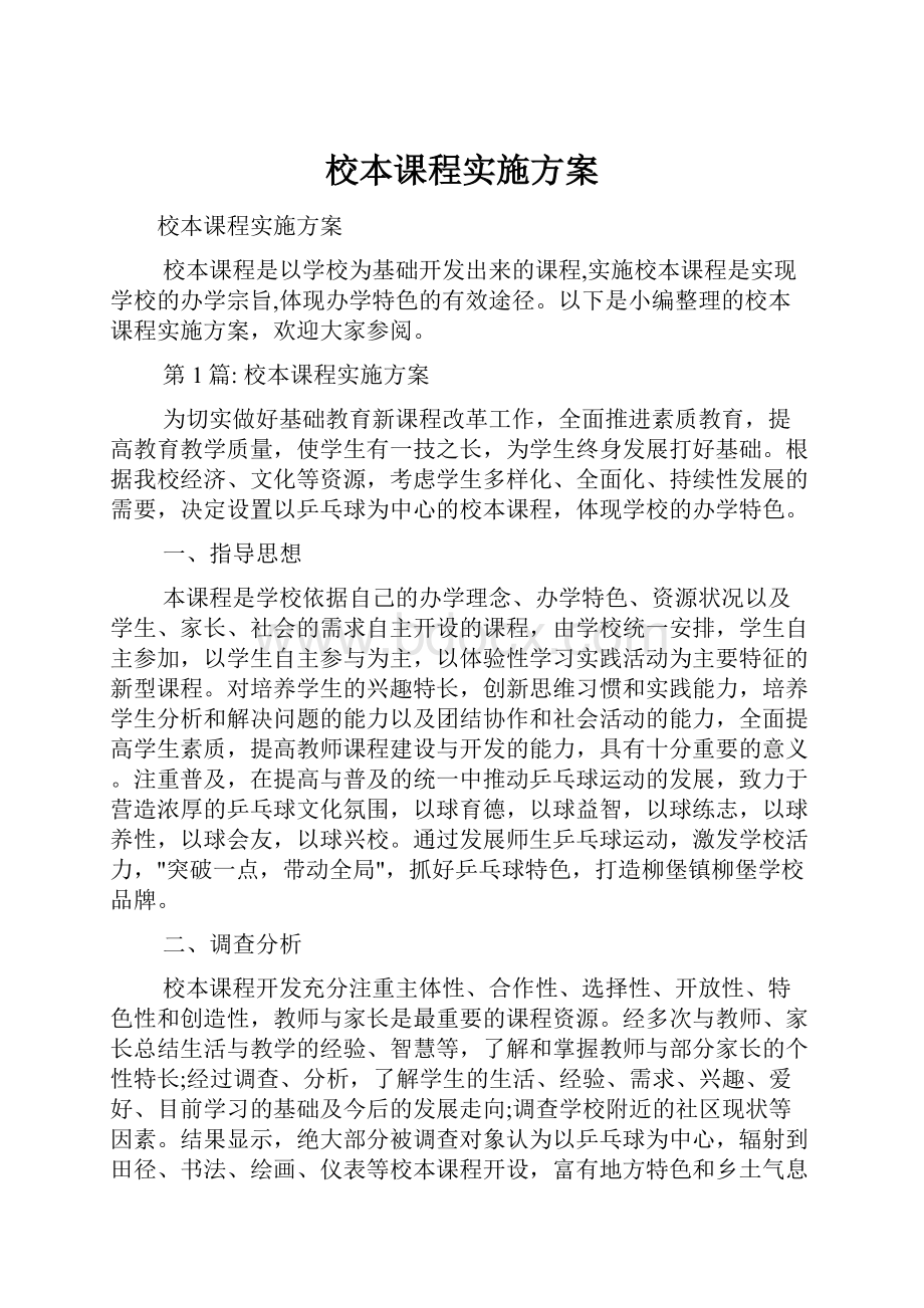 校本课程实施方案.docx