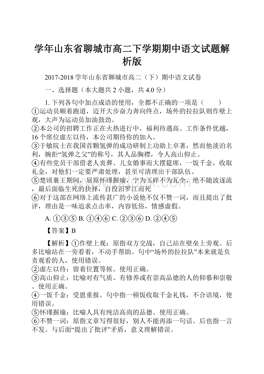 学年山东省聊城市高二下学期期中语文试题解析版.docx