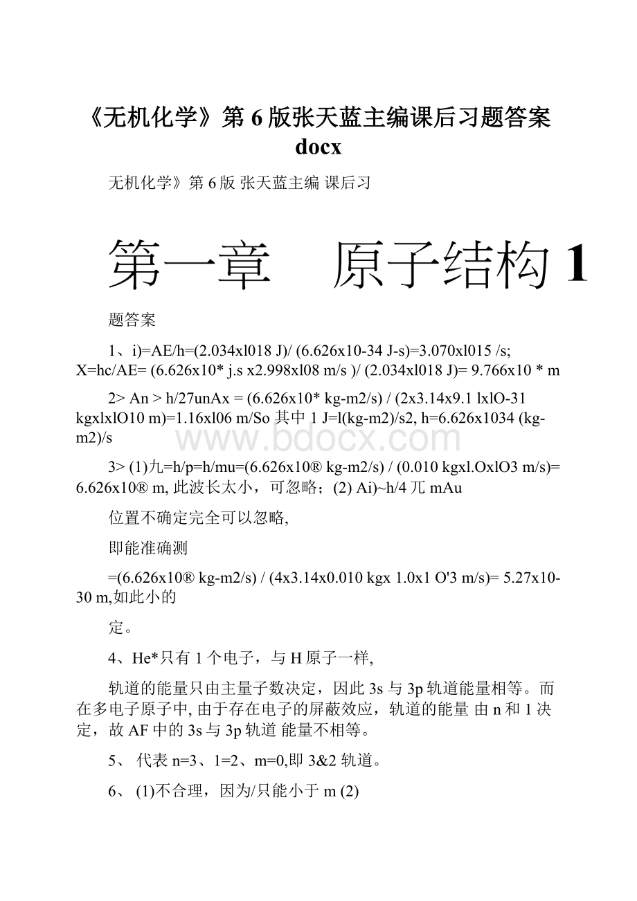 《无机化学》第6版张天蓝主编课后习题答案docx.docx