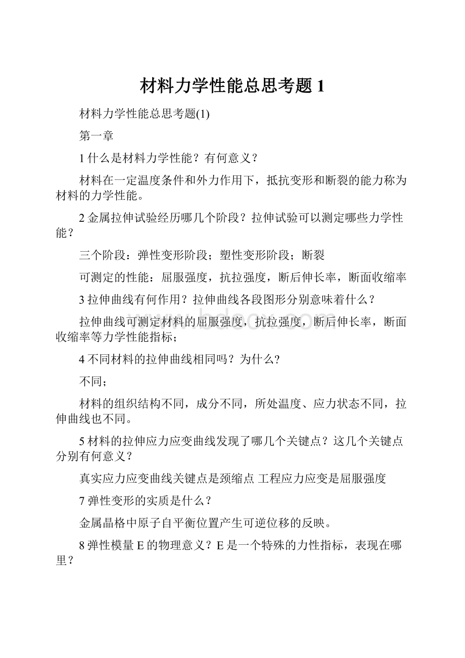 材料力学性能总思考题1.docx