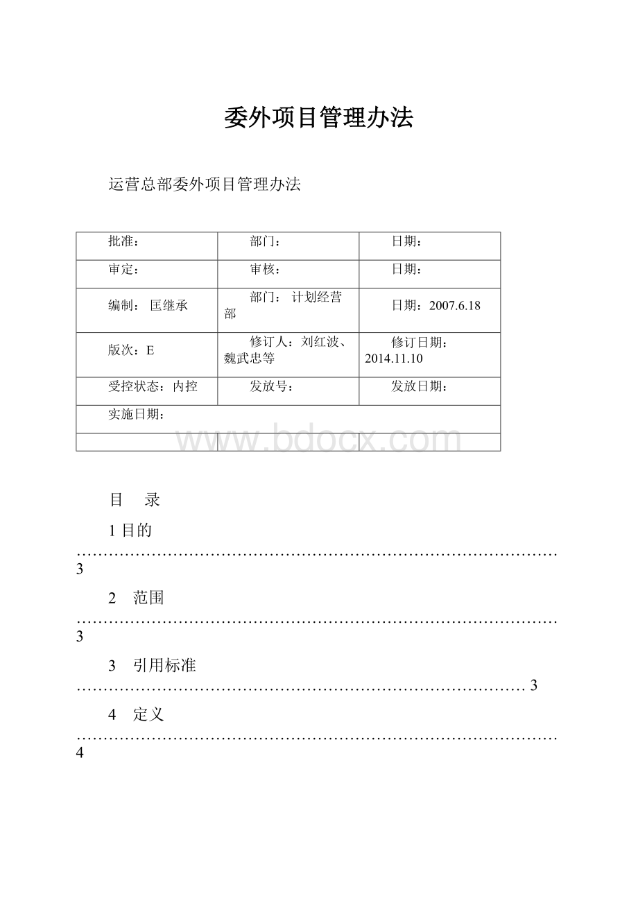 委外项目管理办法.docx