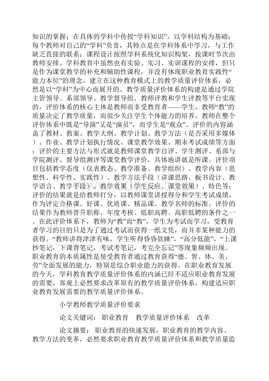 小学教师教学质量评价要求.docx_第2页