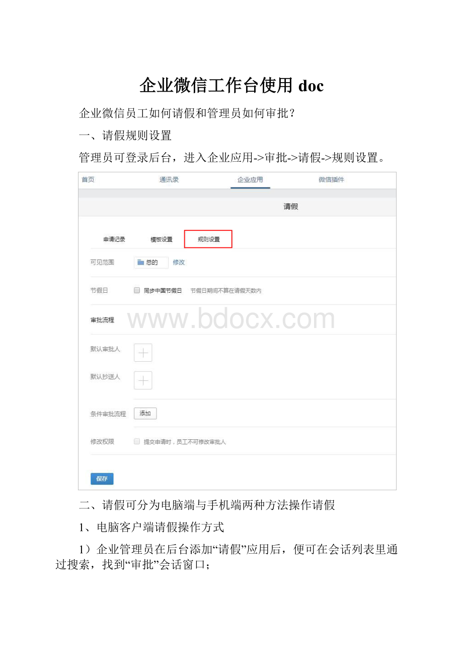 企业微信工作台使用doc.docx_第1页