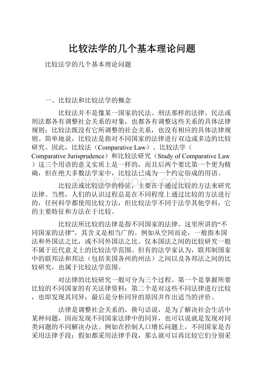 比较法学的几个基本理论问题.docx_第1页