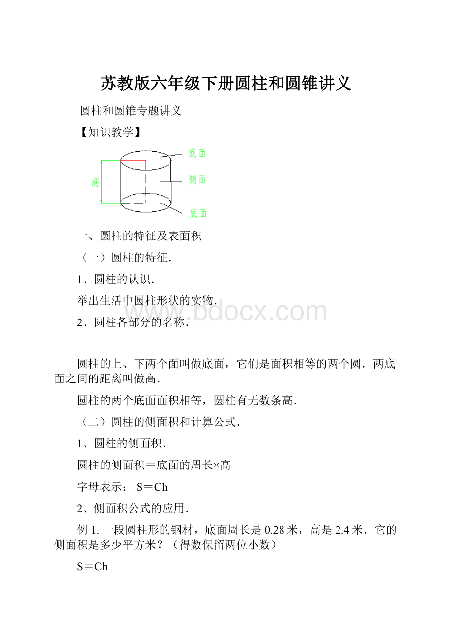 苏教版六年级下册圆柱和圆锥讲义.docx_第1页