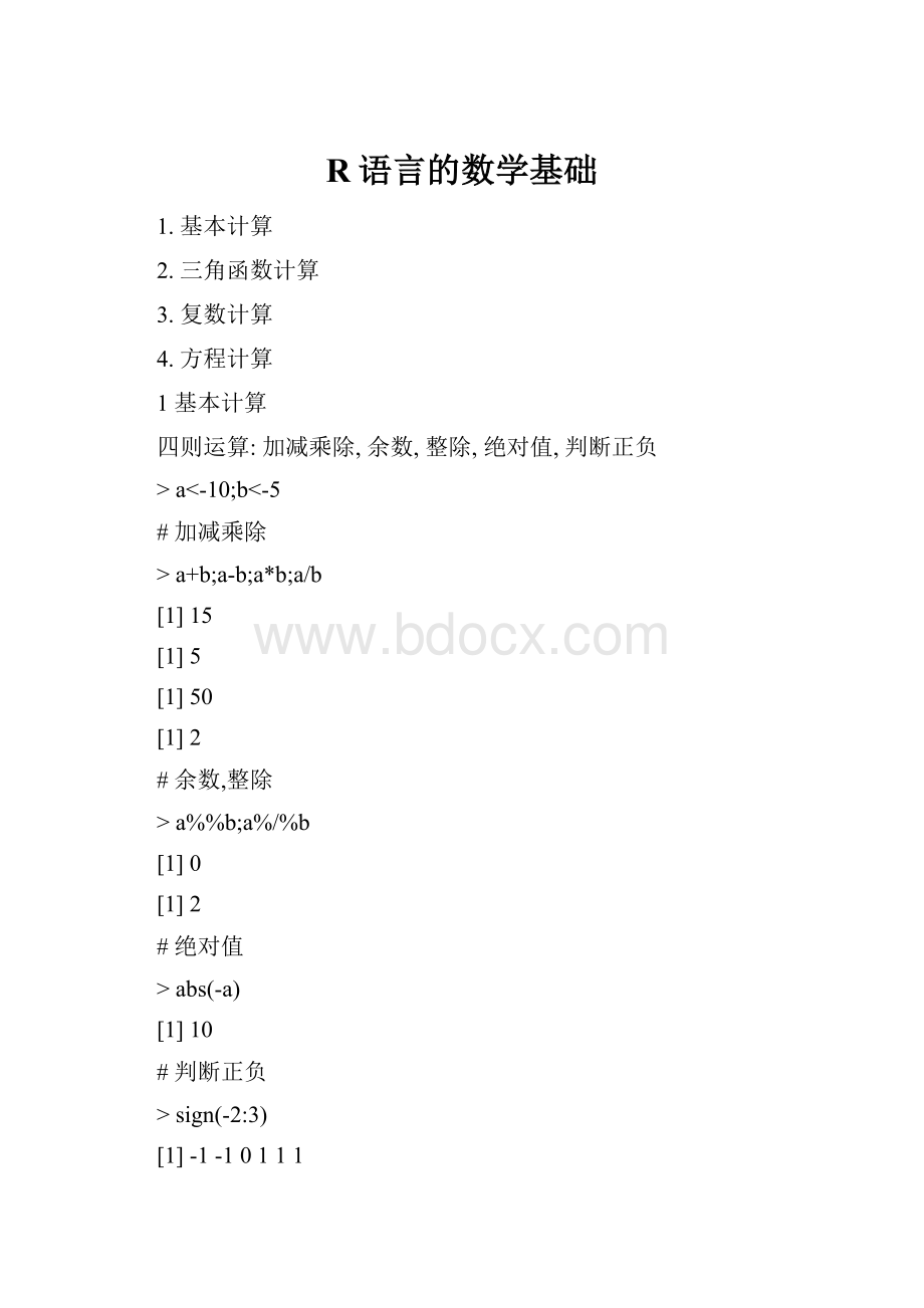 R语言的数学基础.docx_第1页