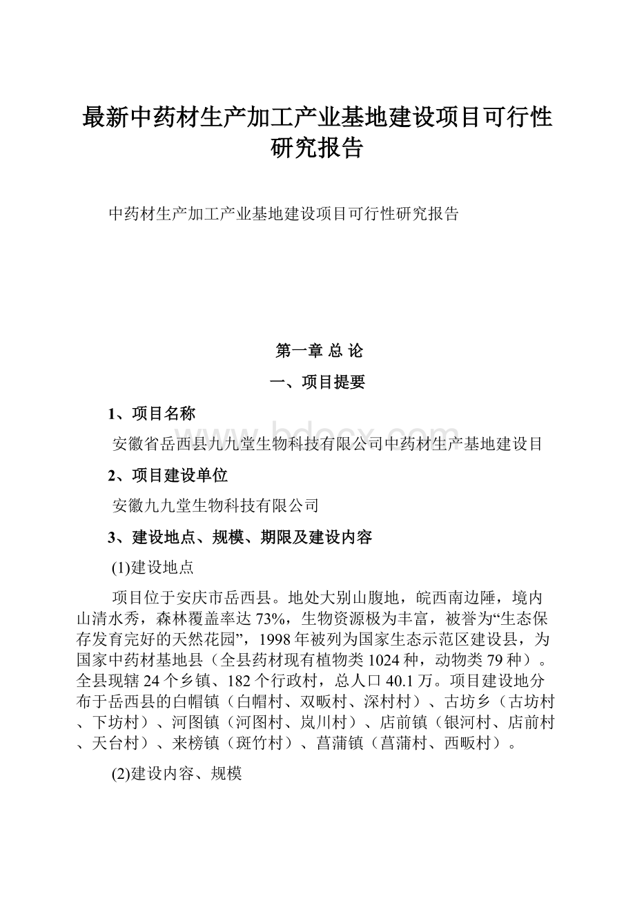 最新中药材生产加工产业基地建设项目可行性研究报告.docx_第1页