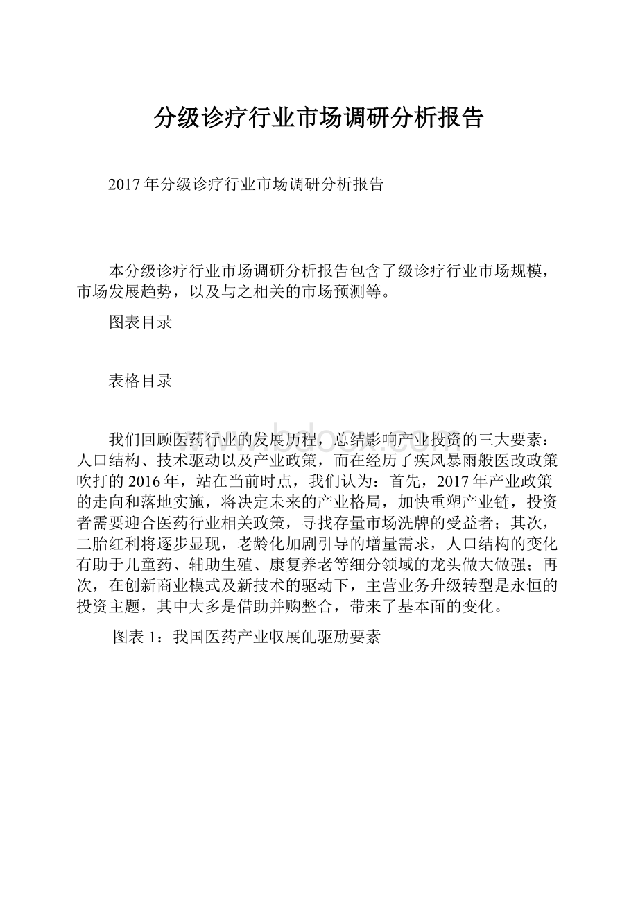 分级诊疗行业市场调研分析报告.docx_第1页