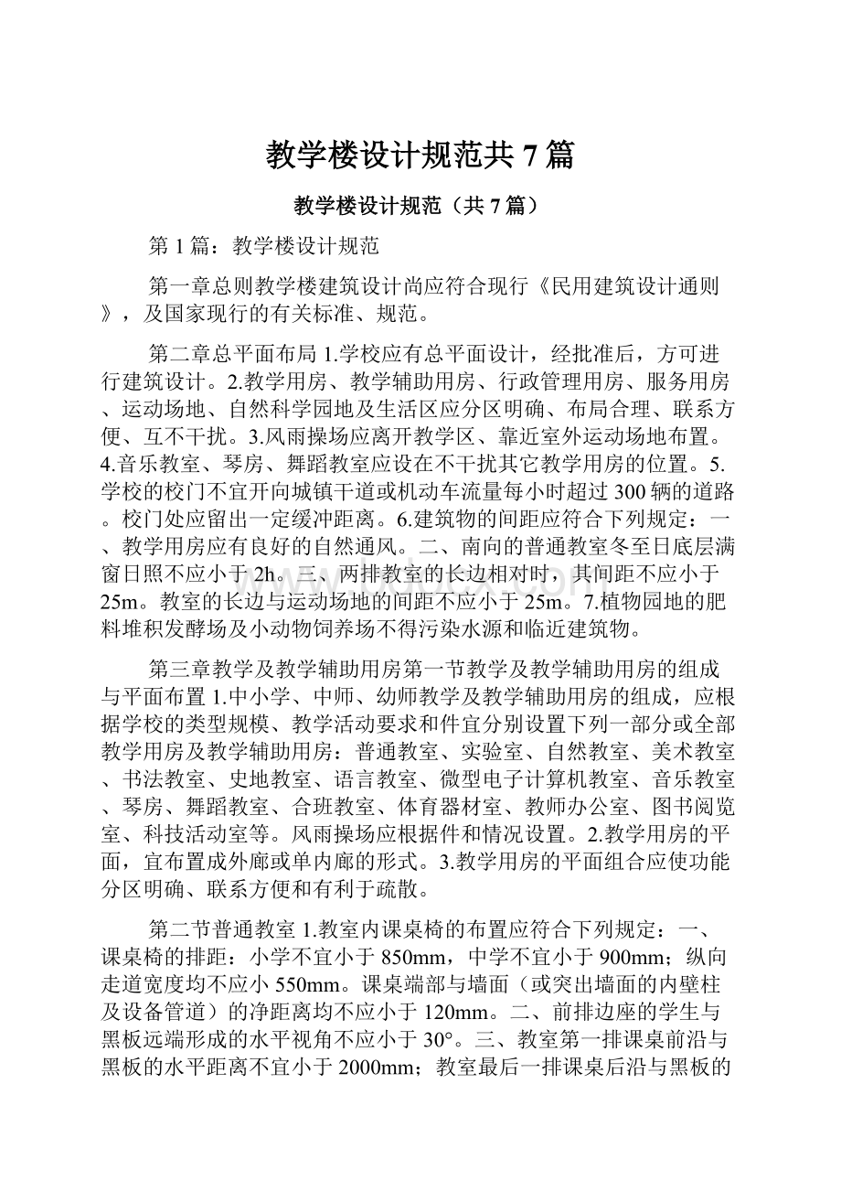 教学楼设计规范共7篇.docx