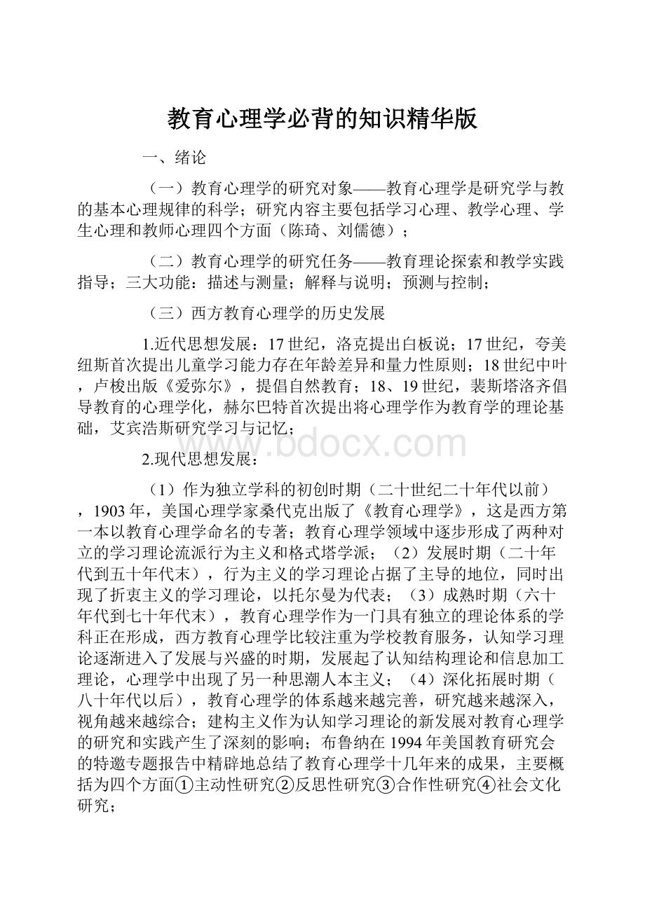 教育心理学必背的知识精华版.docx_第1页