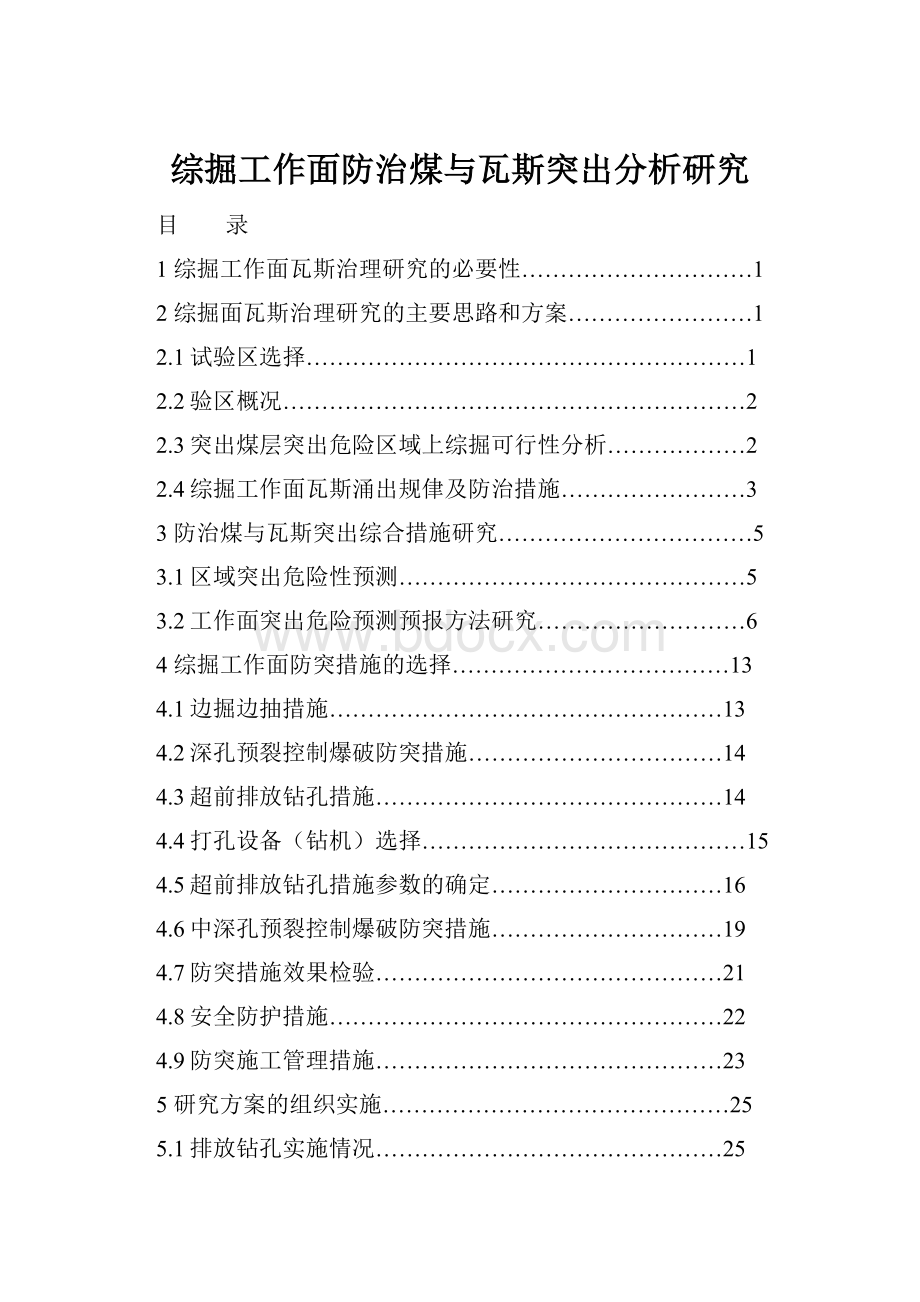 综掘工作面防治煤与瓦斯突出分析研究.docx_第1页