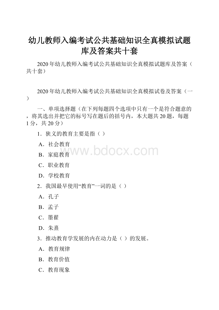 幼儿教师入编考试公共基础知识全真模拟试题库及答案共十套.docx