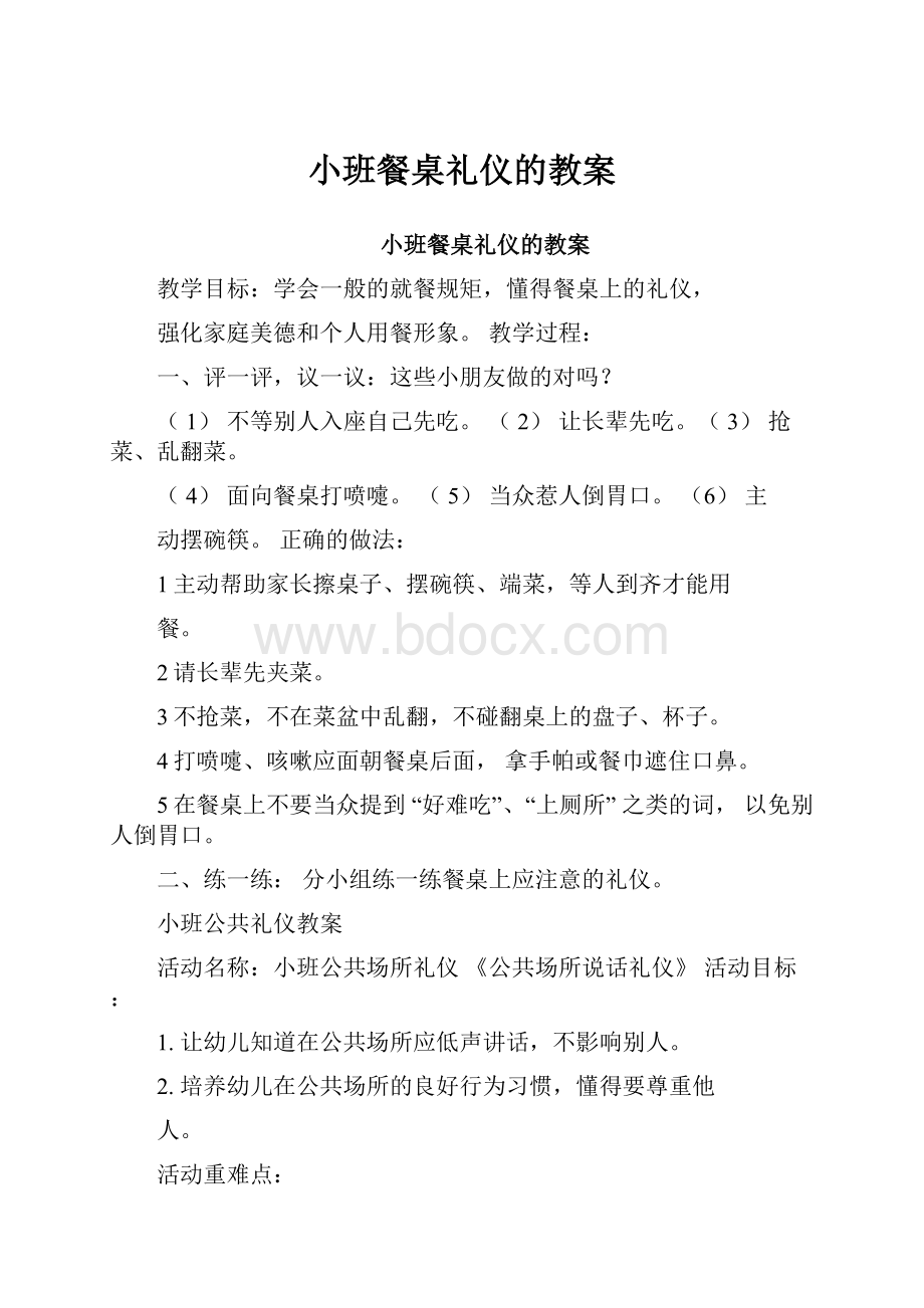 小班餐桌礼仪的教案.docx