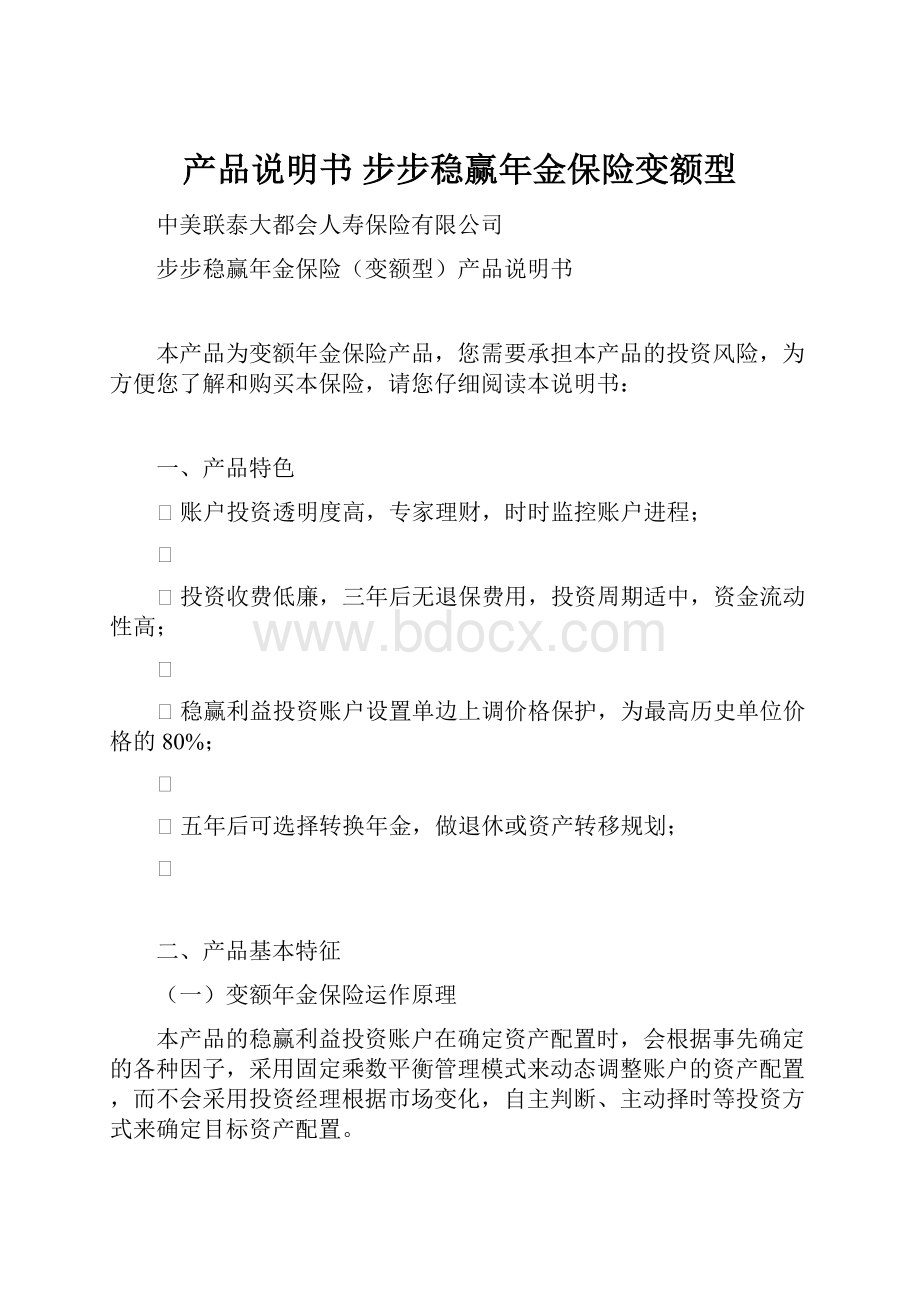 产品说明书步步稳赢年金保险变额型.docx_第1页