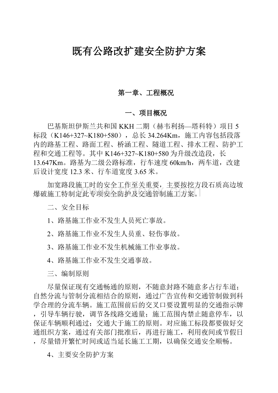 既有公路改扩建安全防护方案.docx