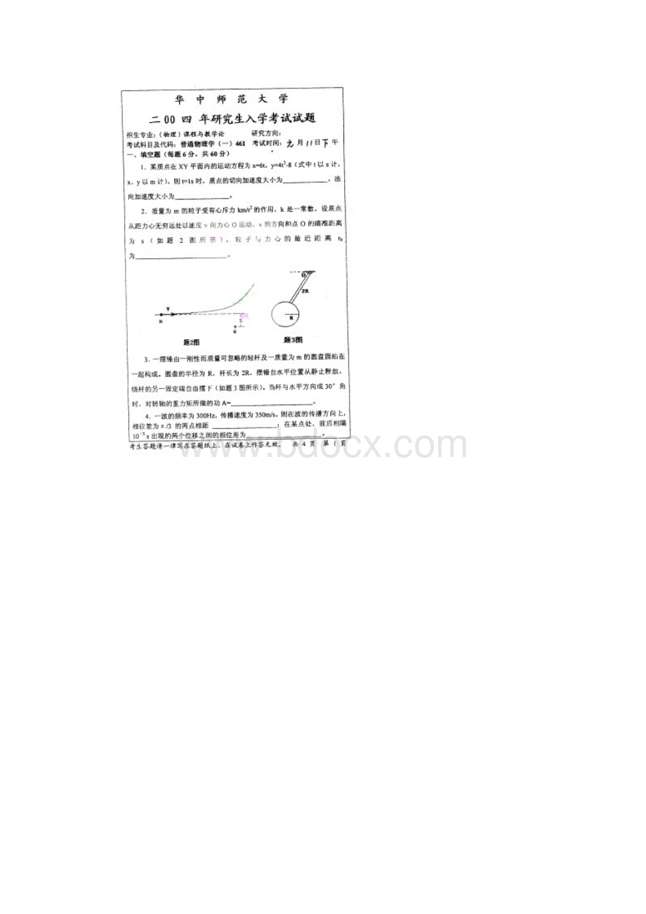 华中师范大学普通物理一+普通物理考研试题研究生入学考试试题.docx_第3页