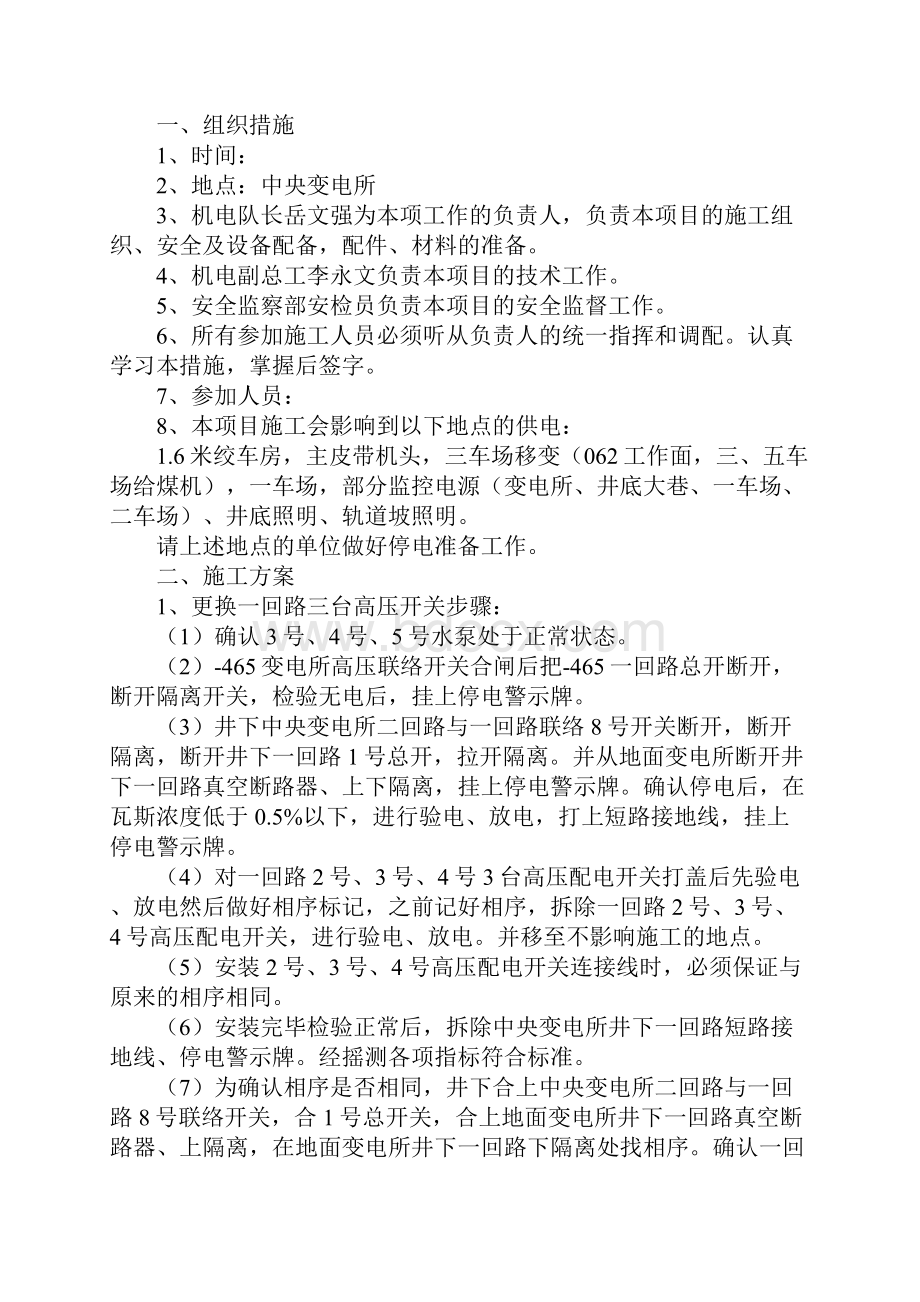 中央变电所更换高压开关安全技术措施完整版.docx_第2页