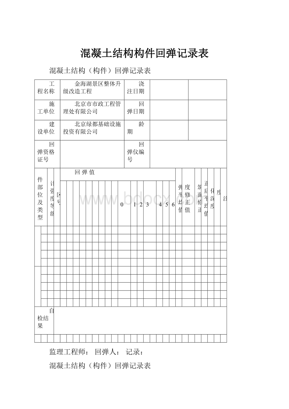 混凝土结构构件回弹记录表.docx_第1页