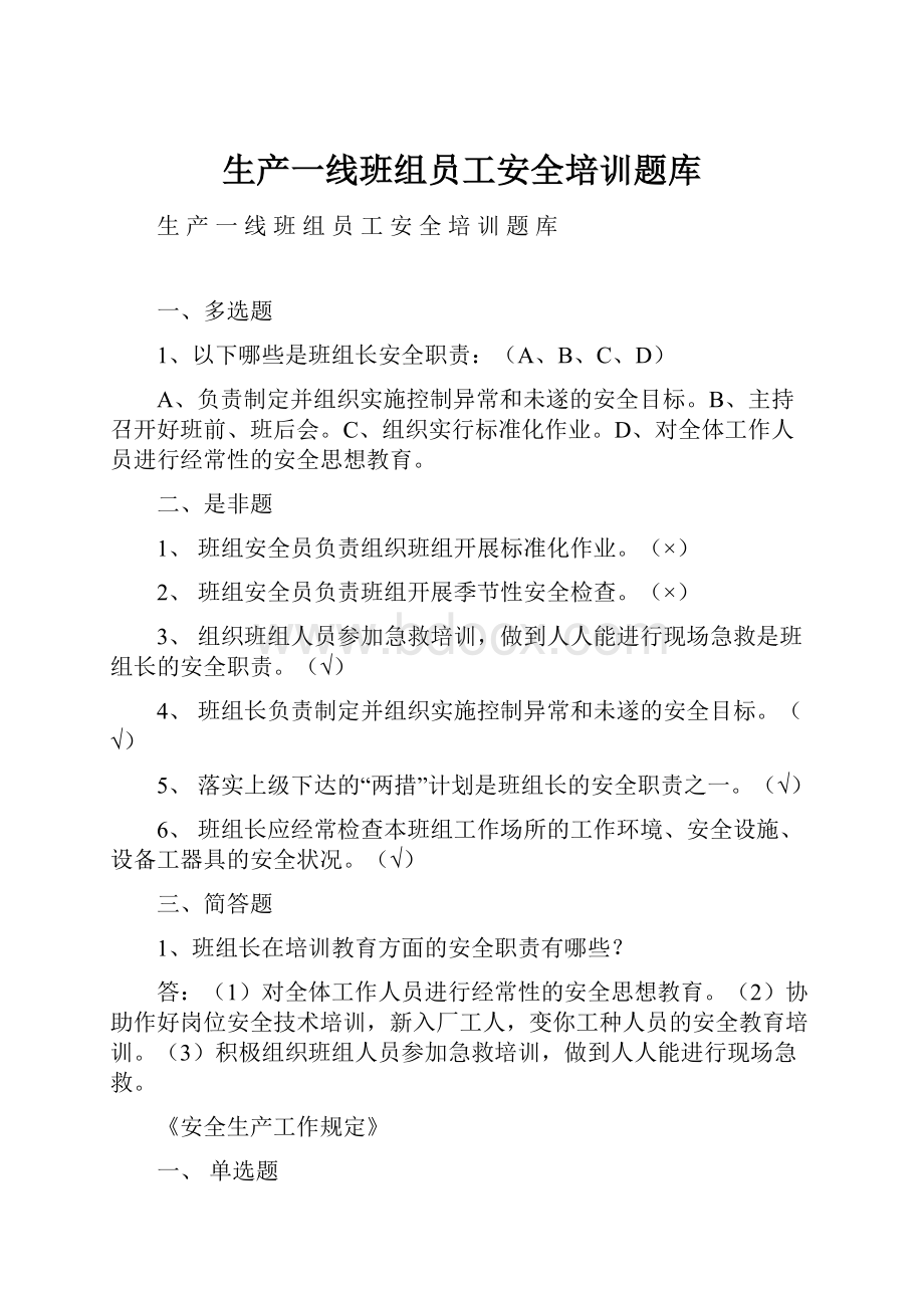 生产一线班组员工安全培训题库.docx_第1页