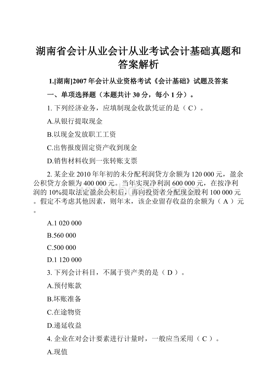 湖南省会计从业会计从业考试会计基础真题和答案解析.docx_第1页