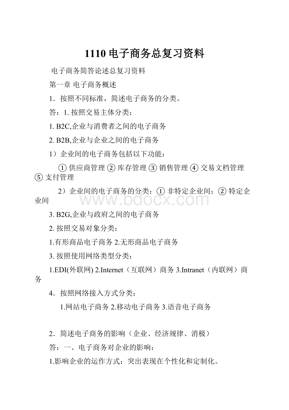 1110电子商务总复习资料.docx_第1页