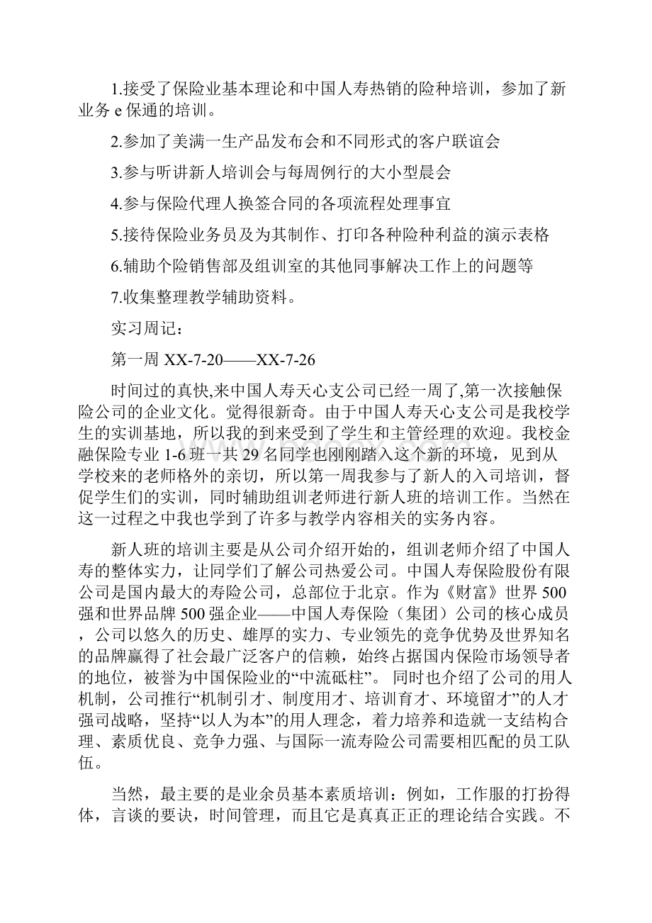 中国人寿实习周记doc.docx_第2页