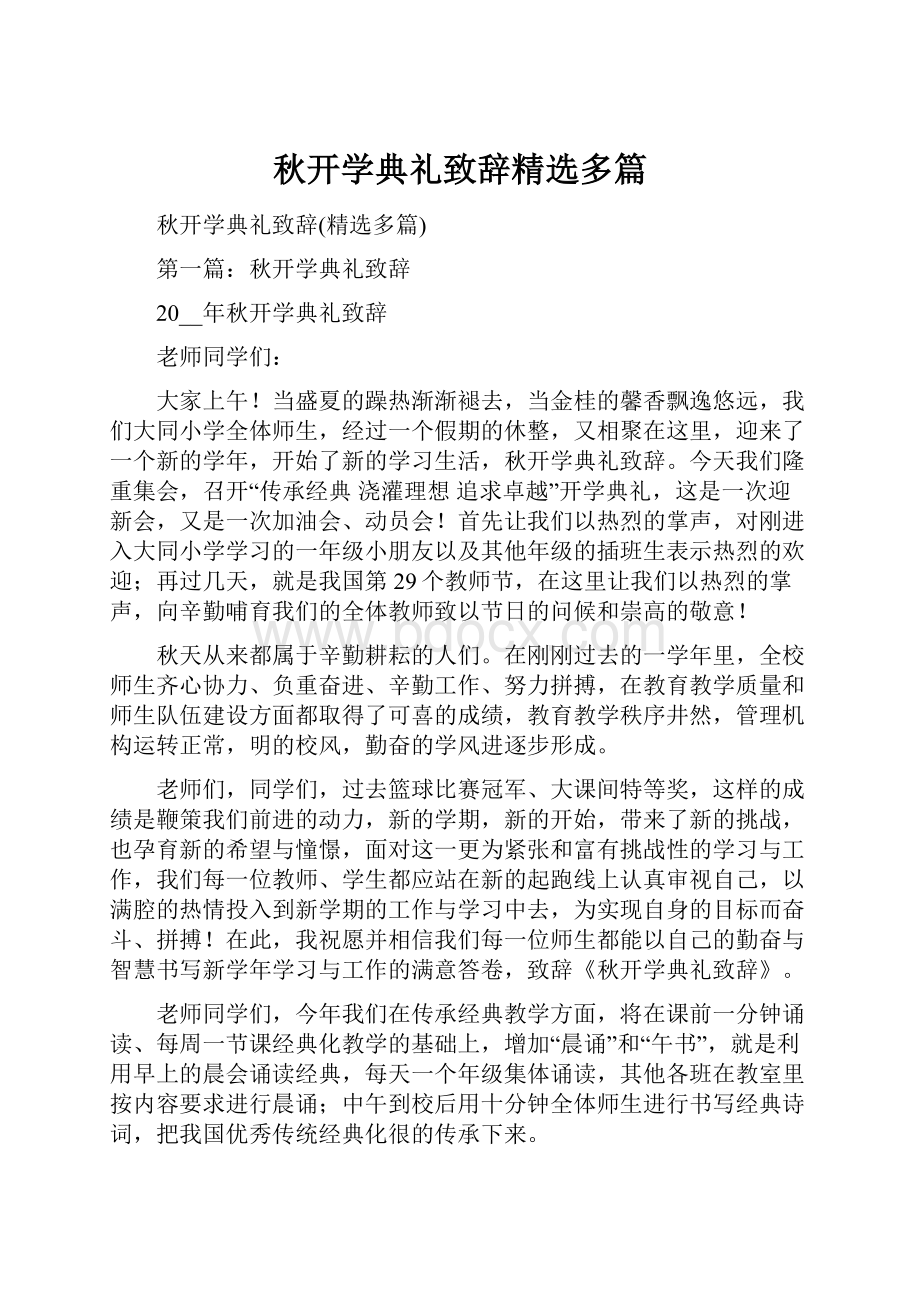 秋开学典礼致辞精选多篇.docx_第1页