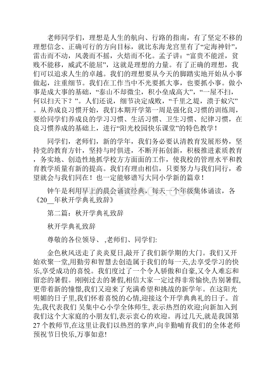 秋开学典礼致辞精选多篇.docx_第2页