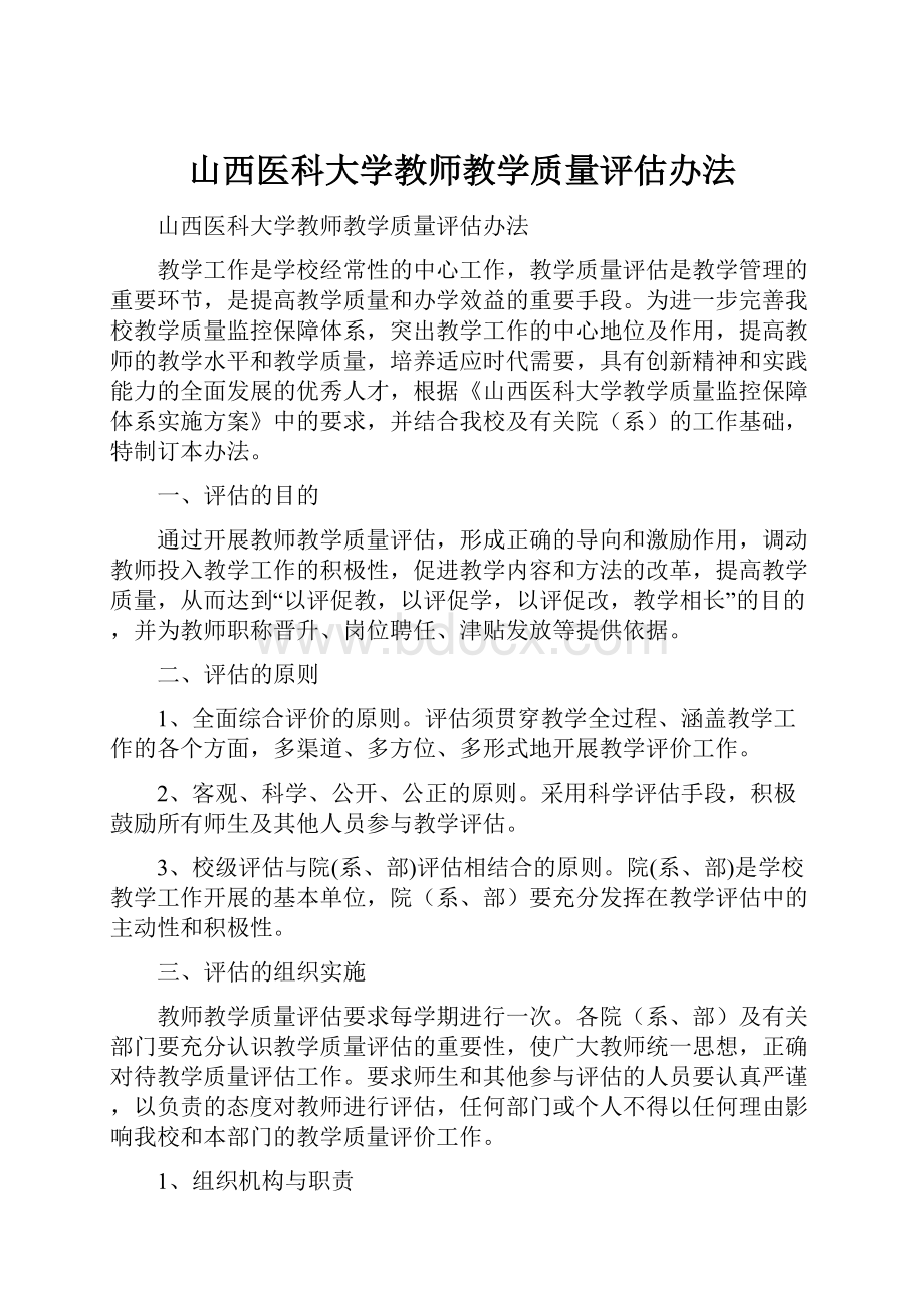 山西医科大学教师教学质量评估办法.docx_第1页