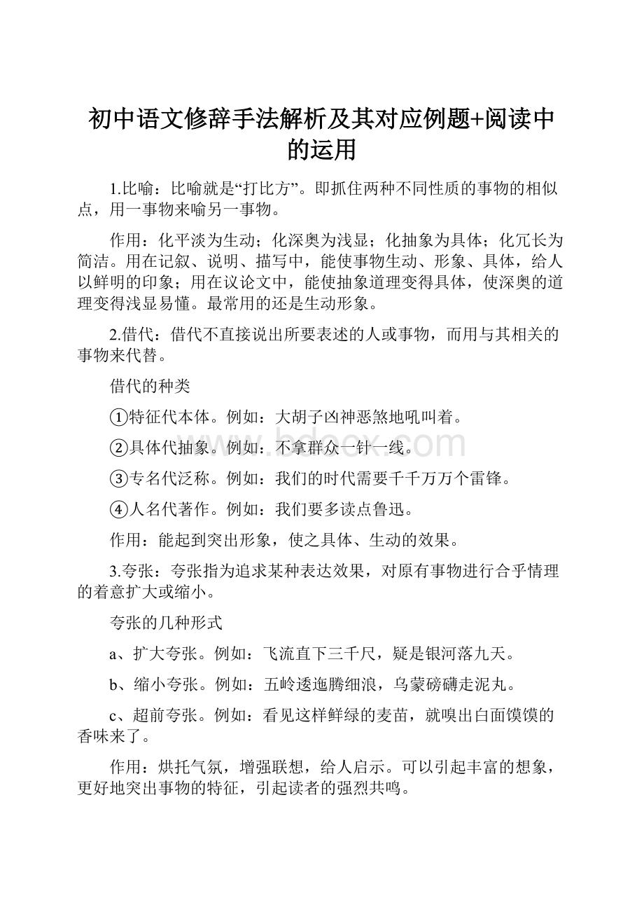 初中语文修辞手法解析及其对应例题+阅读中的运用.docx