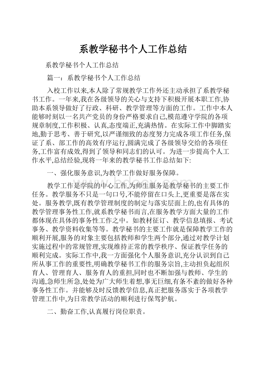 系教学秘书个人工作总结.docx_第1页