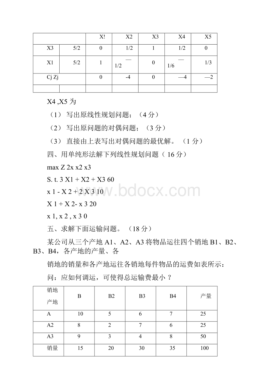 运筹学期末试题.docx_第3页