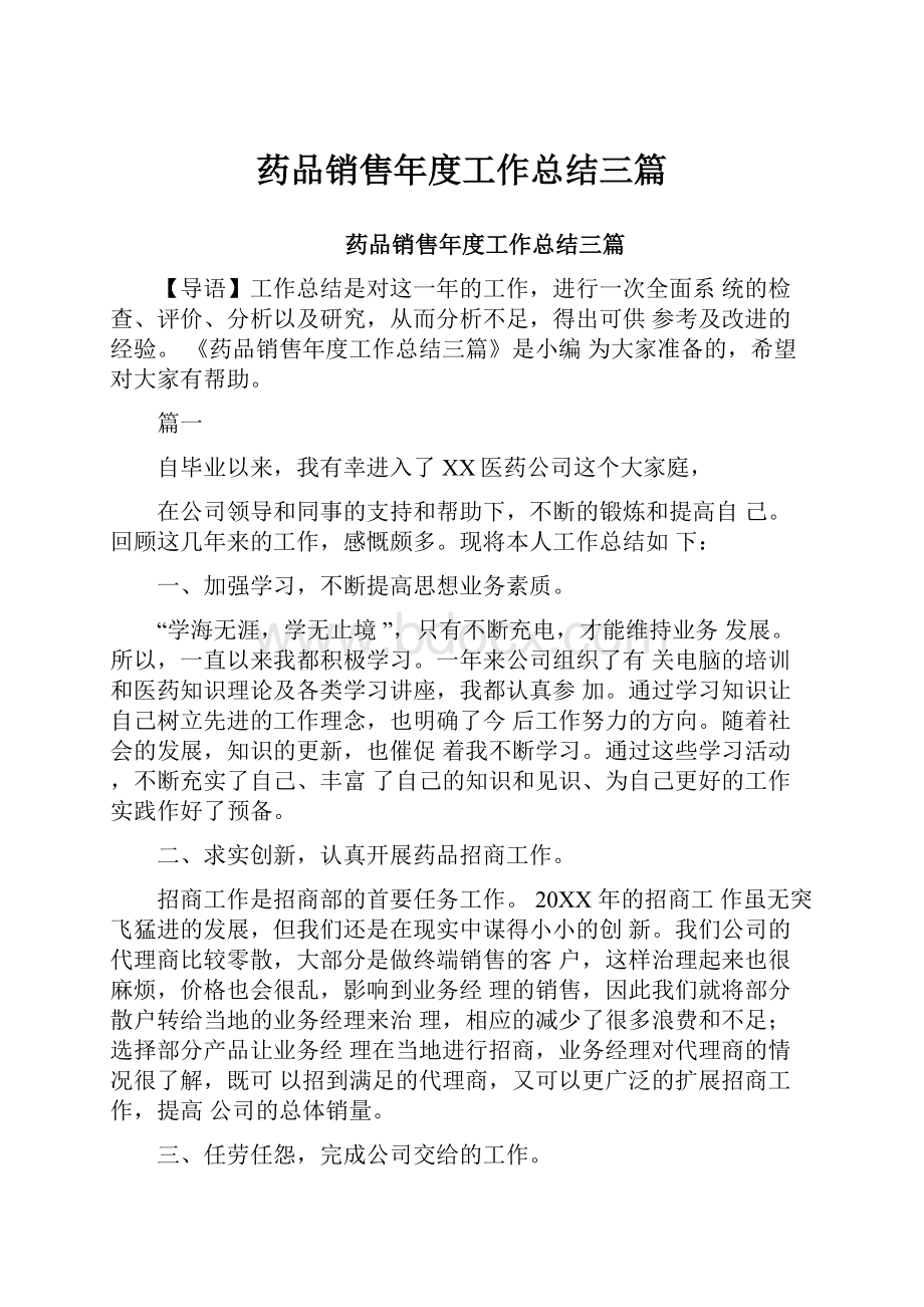 药品销售年度工作总结三篇.docx_第1页