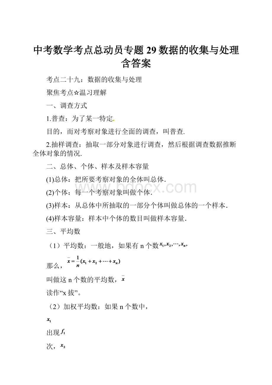 中考数学考点总动员专题29数据的收集与处理含答案.docx