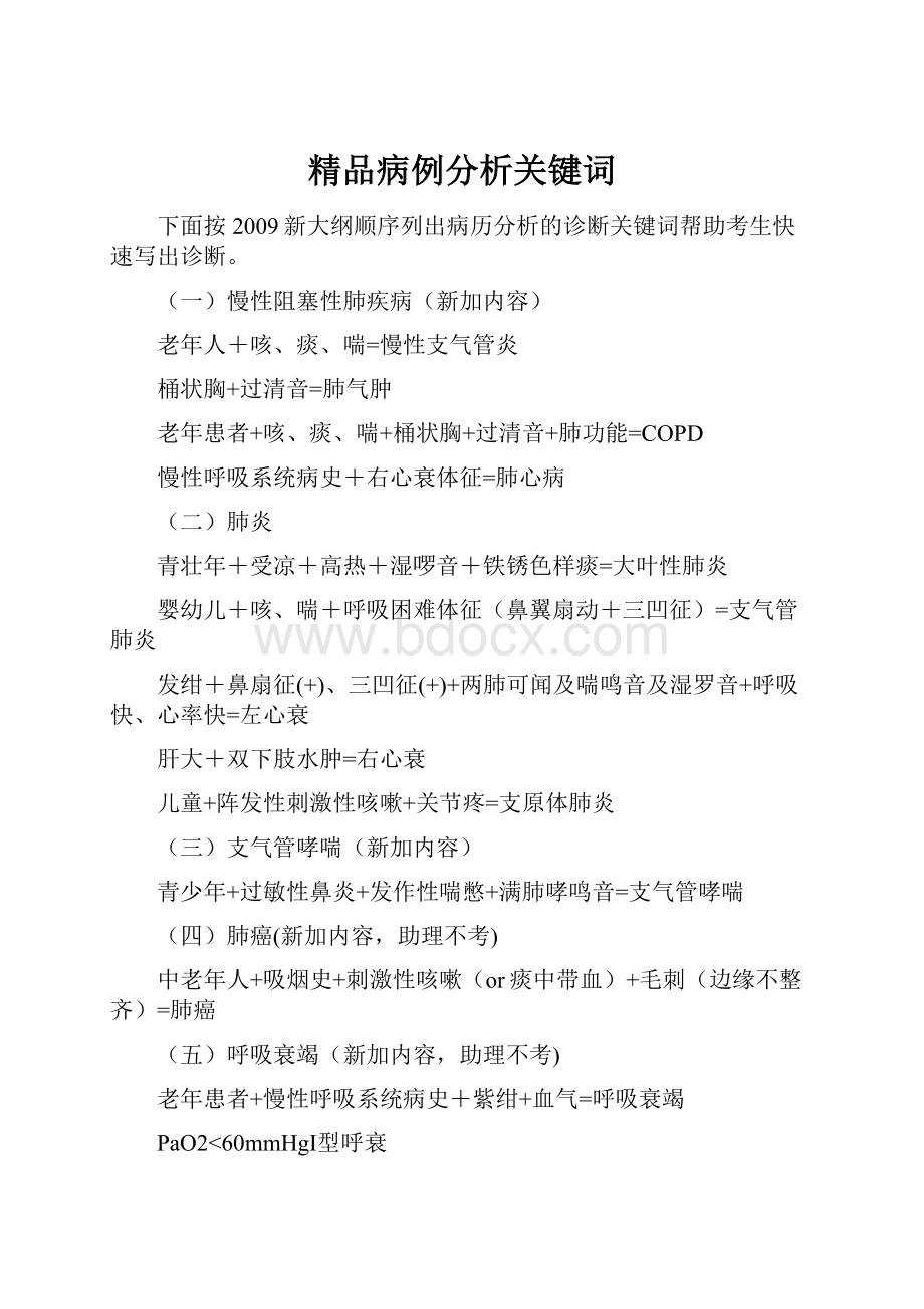 精品病例分析关键词.docx