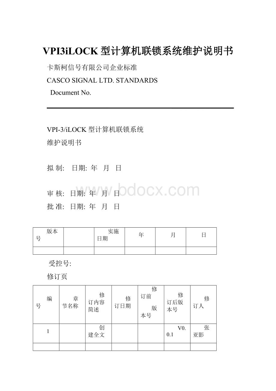 VPI3iLOCK型计算机联锁系统维护说明书.docx