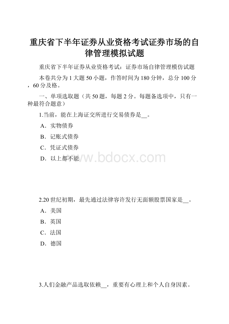 重庆省下半年证券从业资格考试证券市场的自律管理模拟试题.docx