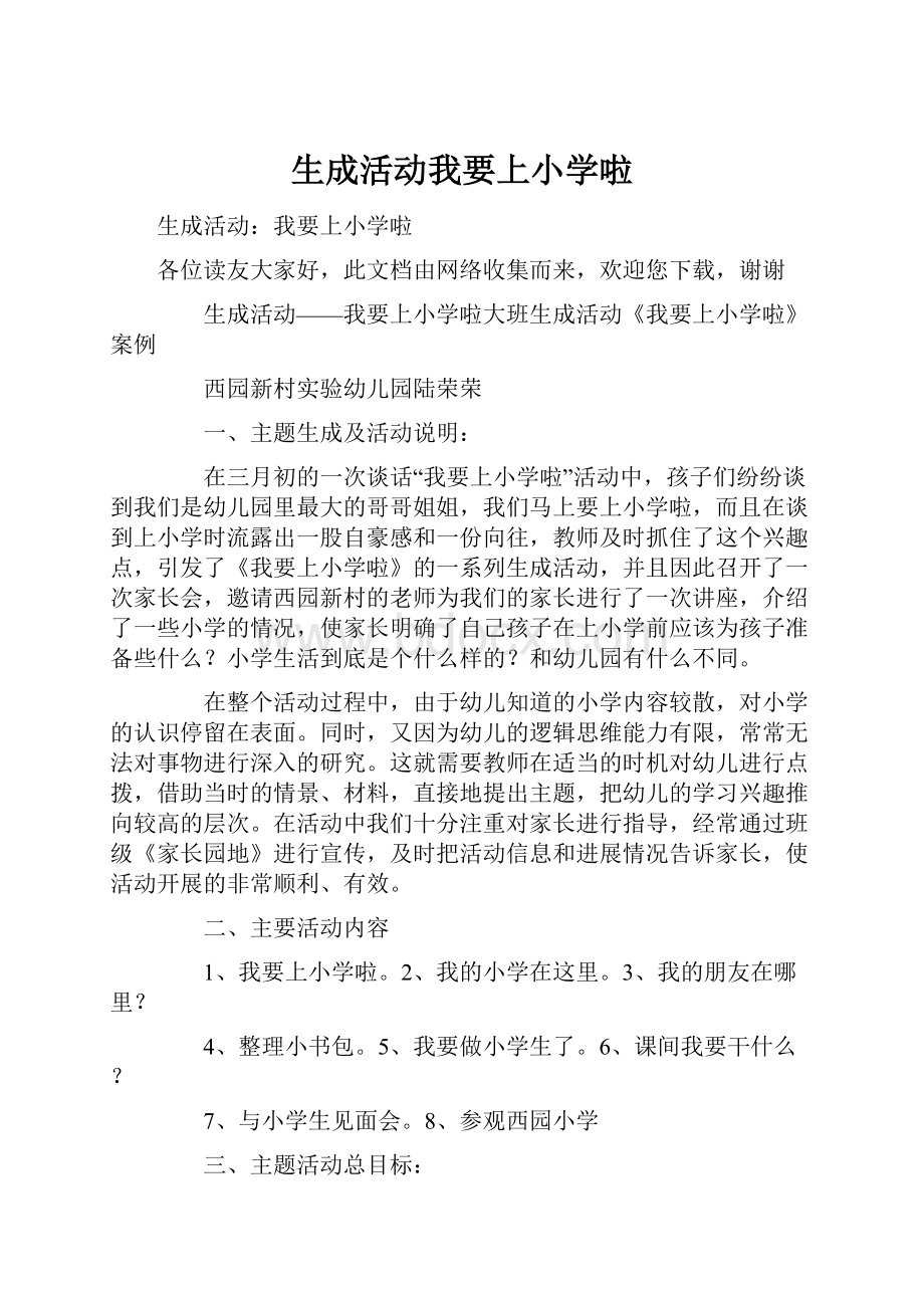 生成活动我要上小学啦.docx_第1页