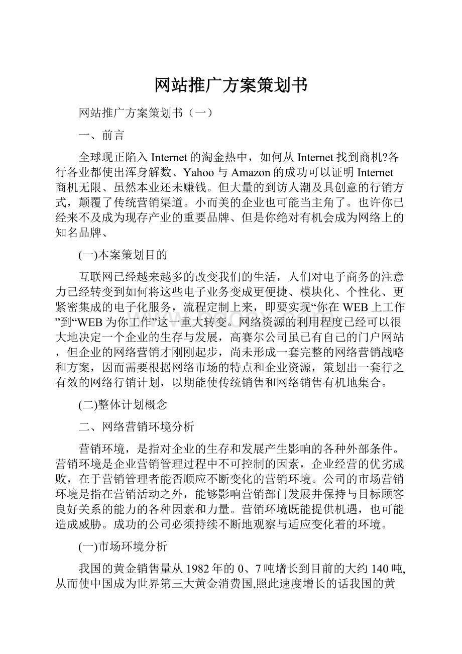 网站推广方案策划书.docx_第1页