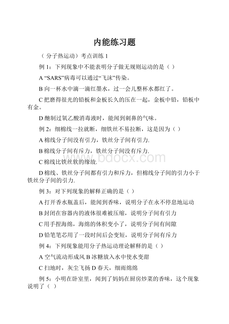 内能练习题.docx_第1页