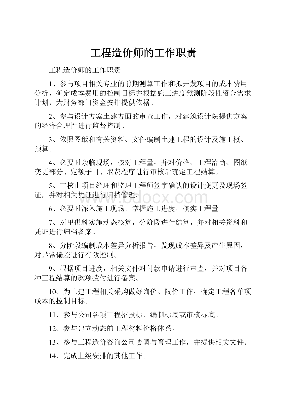 工程造价师的工作职责.docx_第1页