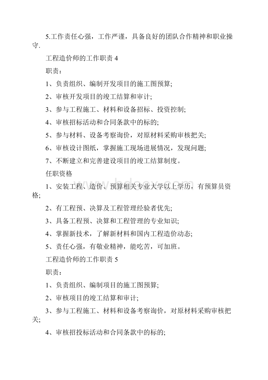 工程造价师的工作职责.docx_第3页