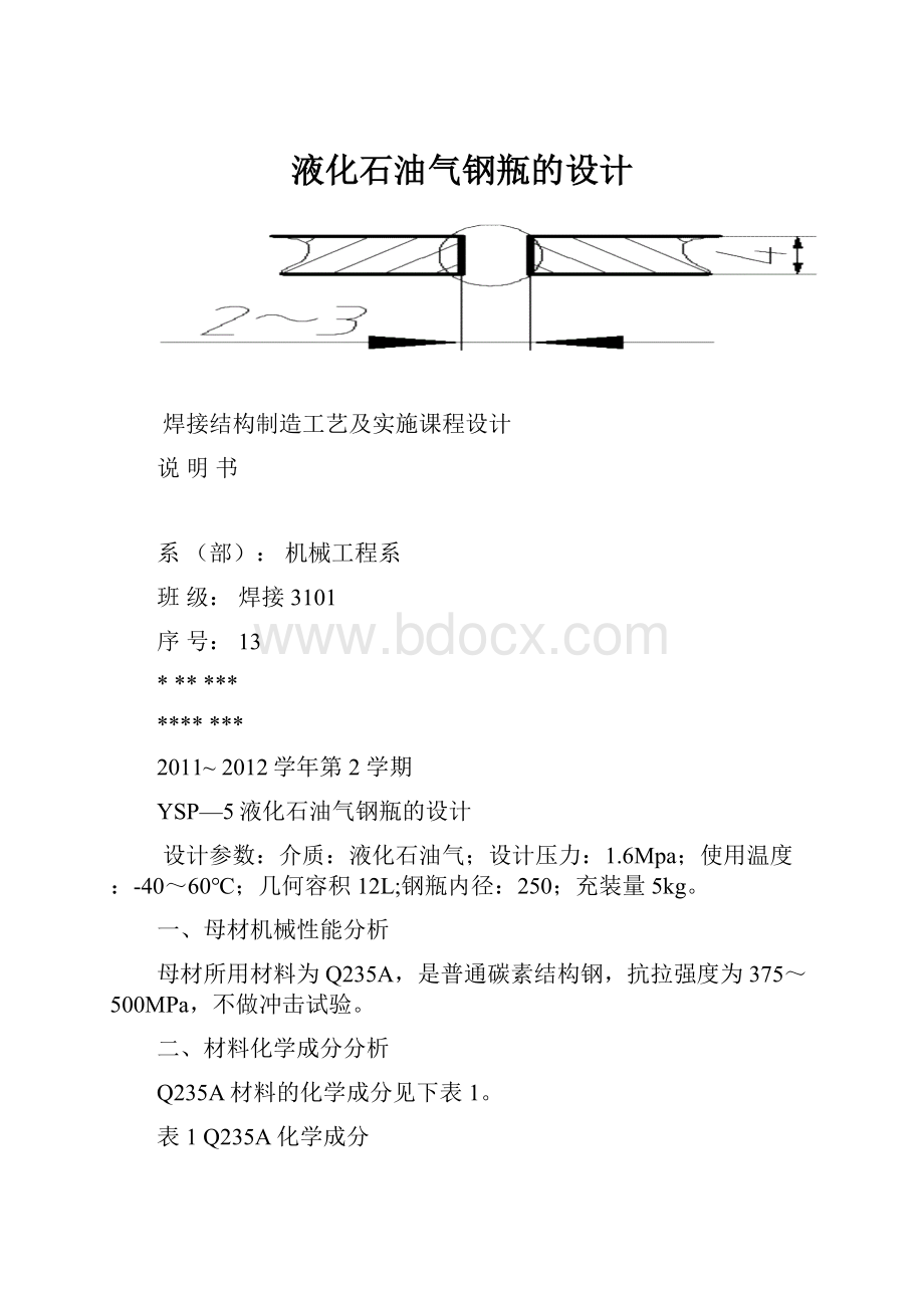 液化石油气钢瓶的设计.docx_第1页