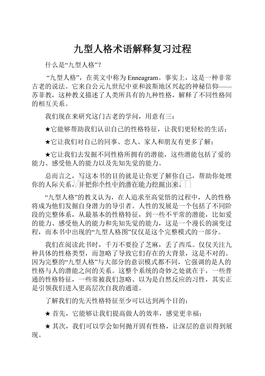 九型人格术语解释复习过程.docx_第1页