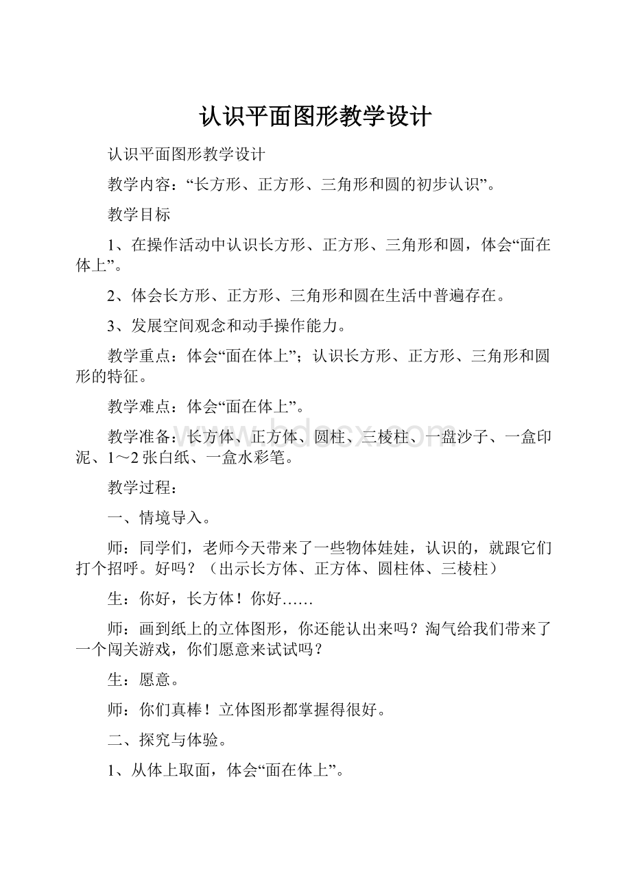 认识平面图形教学设计.docx_第1页