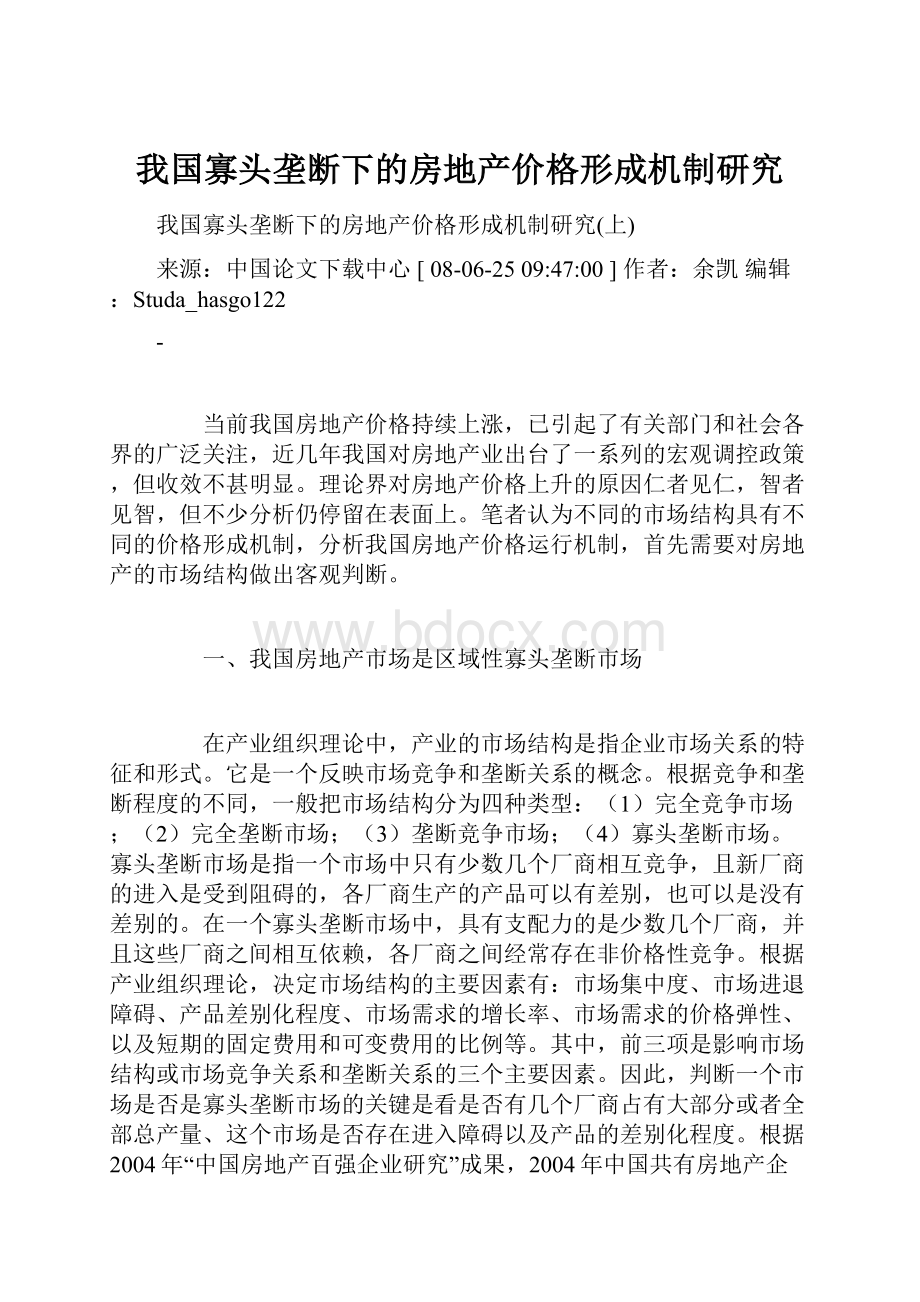 我国寡头垄断下的房地产价格形成机制研究.docx_第1页