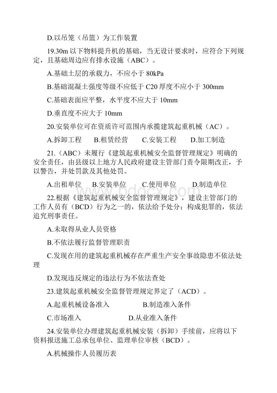 机械员专业技能练习题 多选题.docx_第3页