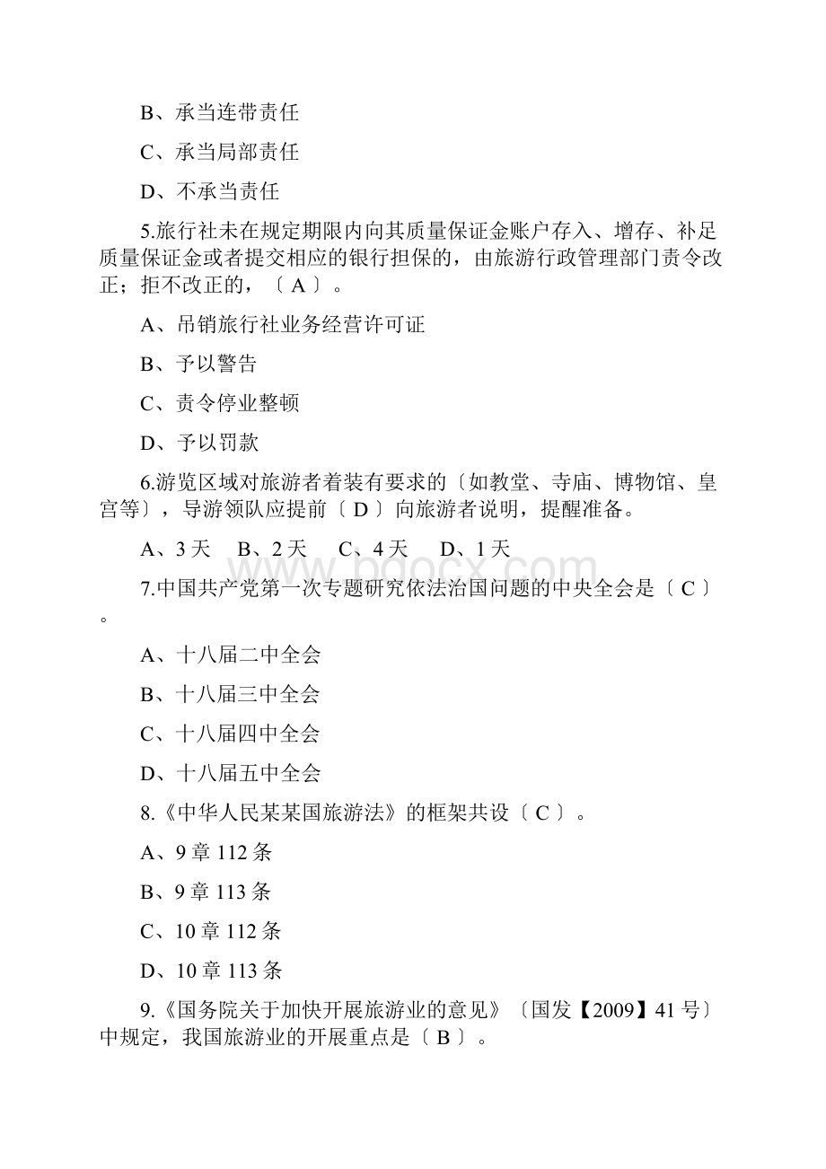 全国导游资格证考试真题及问题详解.docx_第2页