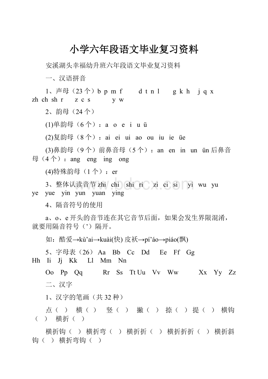 小学六年段语文毕业复习资料.docx